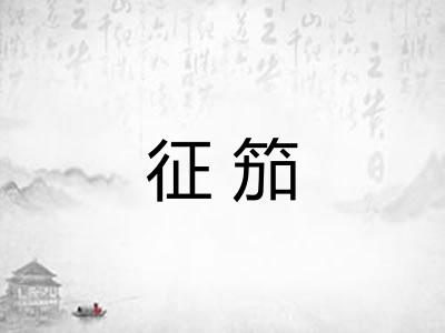 征笳