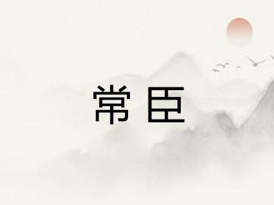 常臣