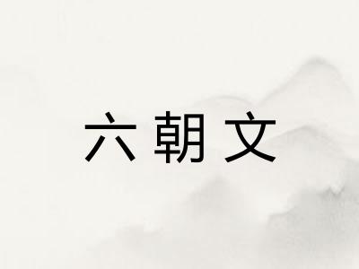 六朝文