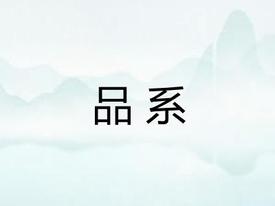 品系