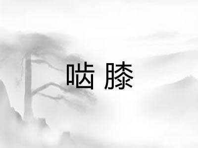 啮膝