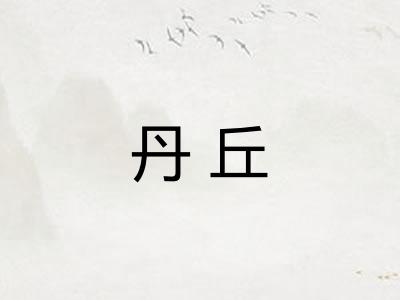 丹丘
