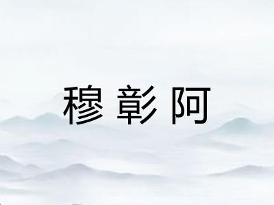穆彰阿