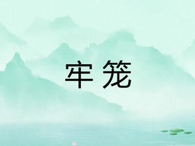 牢笼