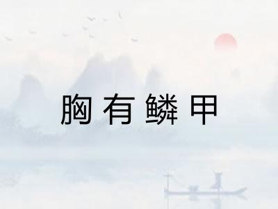 胸有鳞甲