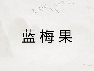 蓝梅果