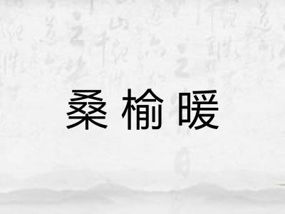 桑榆暖