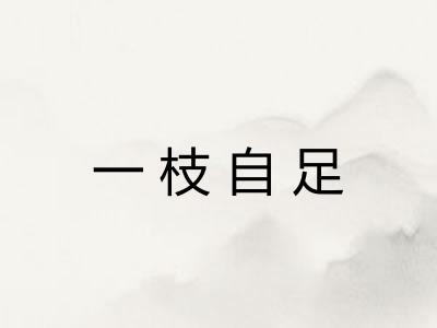 一枝自足