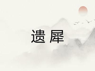 遗犀