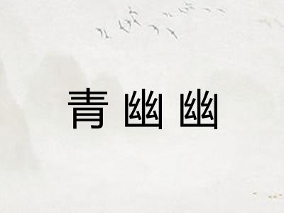 青幽幽