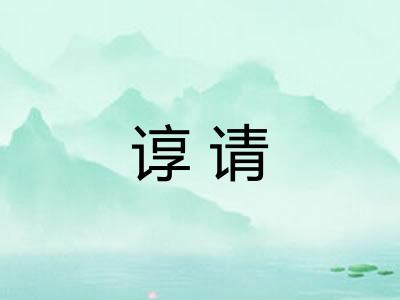 谆请