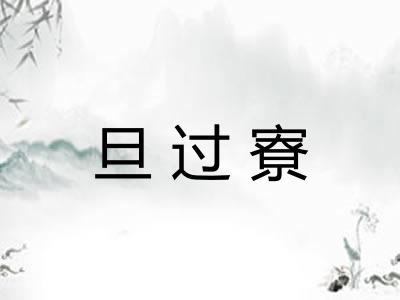 旦过寮