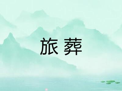 旅葬