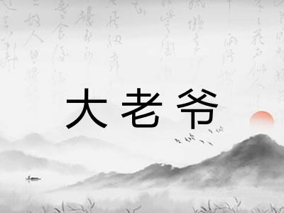大老爷
