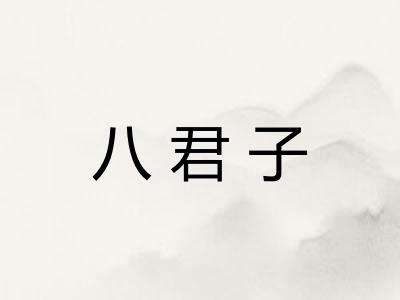 八君子