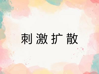 刺激扩散