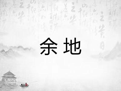 余地