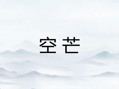 空芒