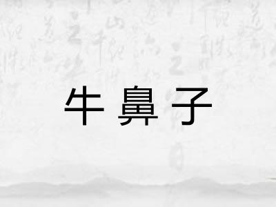 牛鼻子