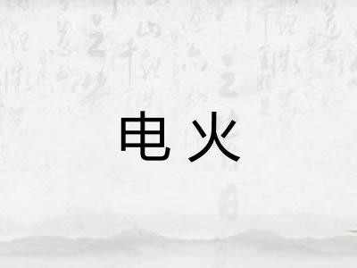 电火