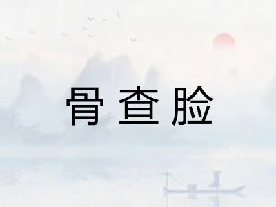 骨查脸