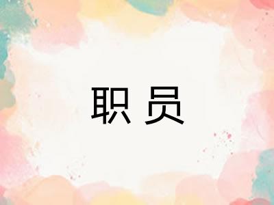 职员