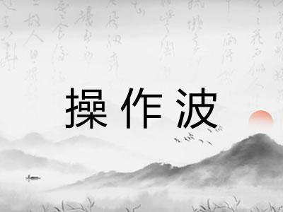 操作波