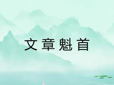 文章魁首