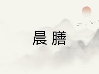 晨膳