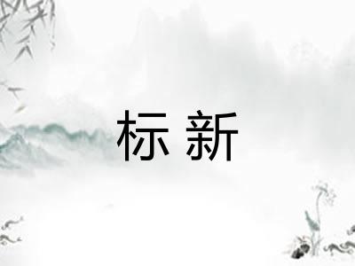 标新
