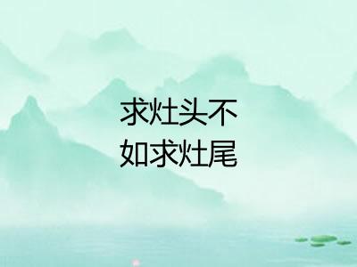 求灶头不如求灶尾