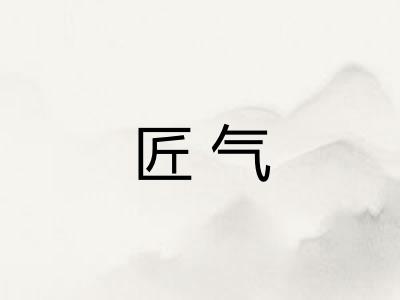 匠气