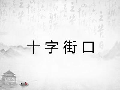 十字街口