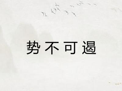 势不可遏