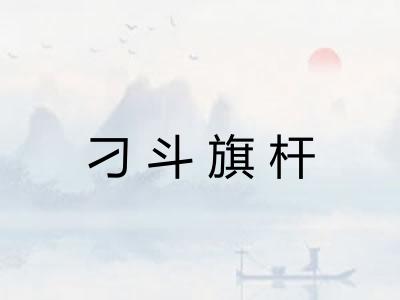 刁斗旗杆