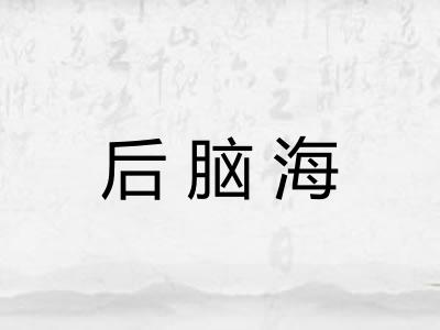 后脑海