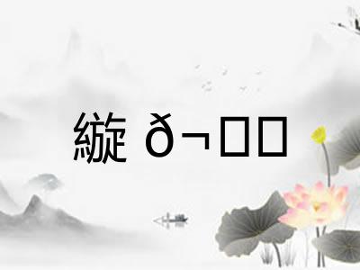 縼𬙊