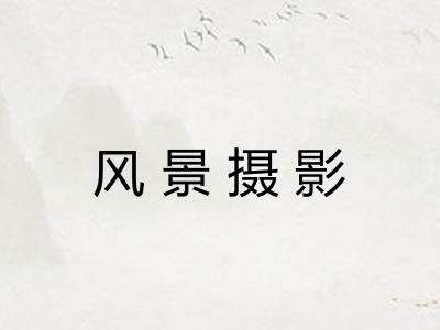 风景摄影