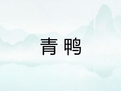 青鸭