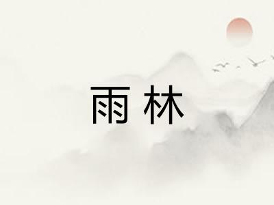 雨林