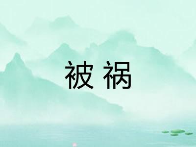 被祸