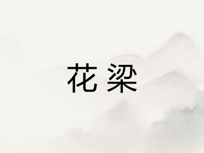 花梁