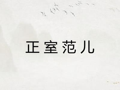 正室范儿
