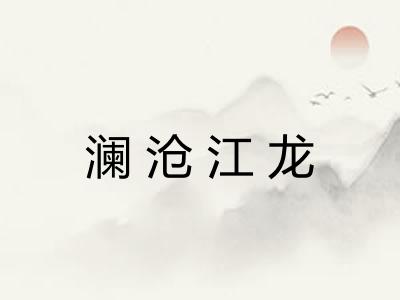 澜沧江龙