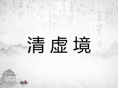 清虚境