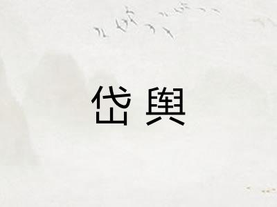 岱舆