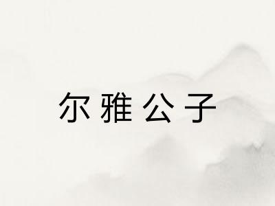 尔雅公子