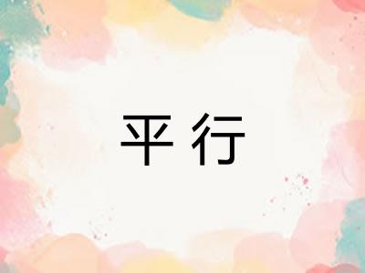 平行