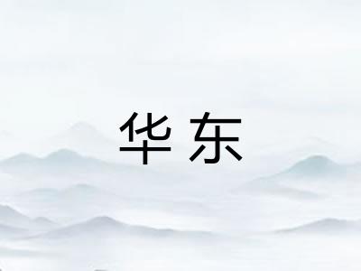 华东