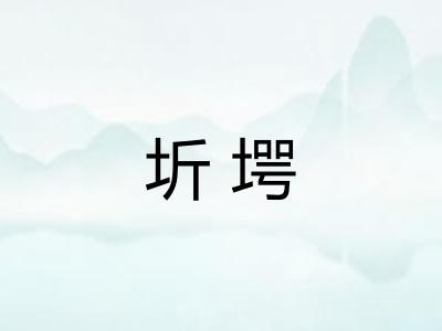 圻堮